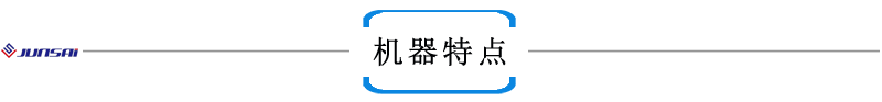 機(jī)器特點(diǎn).png